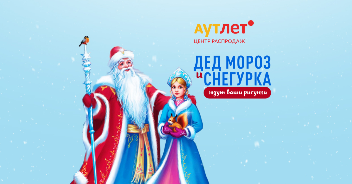 Дед Мороз и Снегурочка дарят сладкие подарки за сказочные рисунки С 25 по 28 декабря!